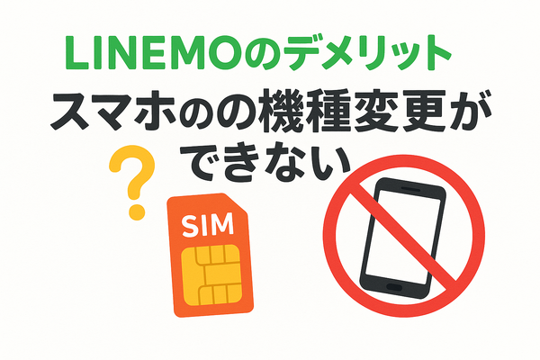 LINEMOの口コミ・評判は悪い？メリット・デメリットはある？