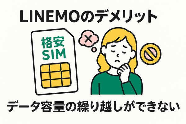LINEMOの口コミ・評判は悪い？メリット・デメリットはある？