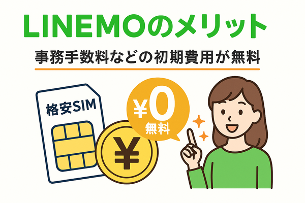 LINEMOの口コミ・評判は悪い？メリット・デメリットはある？