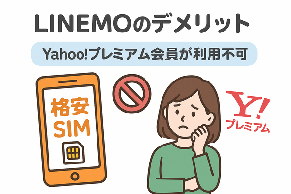 LINEMOの口コミ・評判は悪い？メリット・デメリットはある？