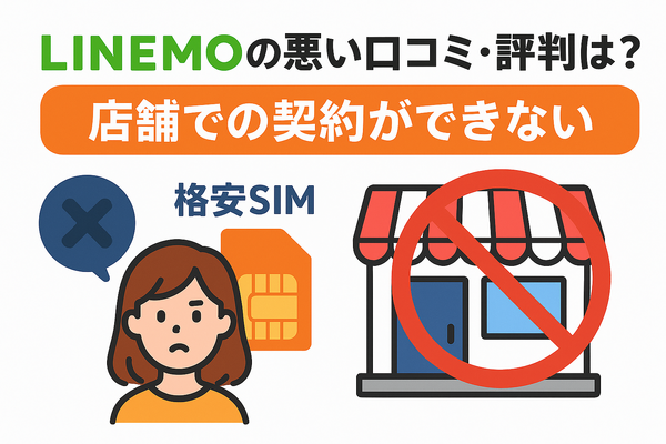 LINEMOの口コミ・評判は悪い？メリット・デメリットはある？