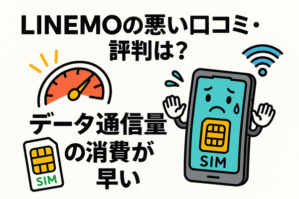 LINEMOの口コミ・評判は悪い？メリット・デメリットはある？