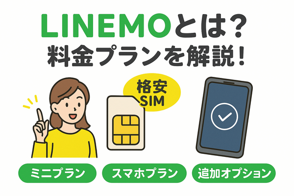 LINEMOの口コミ・評判は悪い？メリット・デメリットはある？
