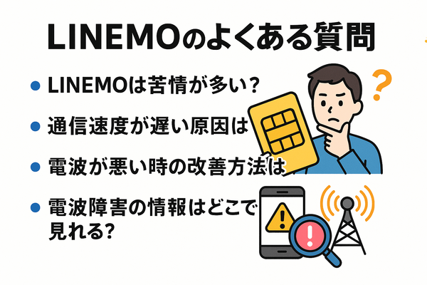 LINEMOの口コミ・評判は悪い？メリット・デメリットはある？