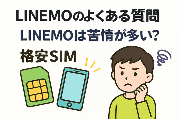 LINEMOの口コミ・評判は悪い？メリット・デメリットはある？