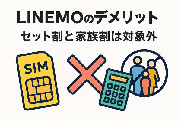 LINEMOの口コミ・評判は悪い？メリット・デメリットはある？