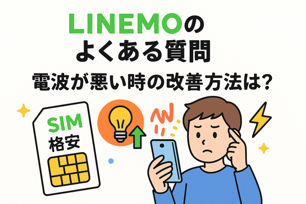 LINEMOの口コミ・評判は悪い？メリット・デメリットはある？
