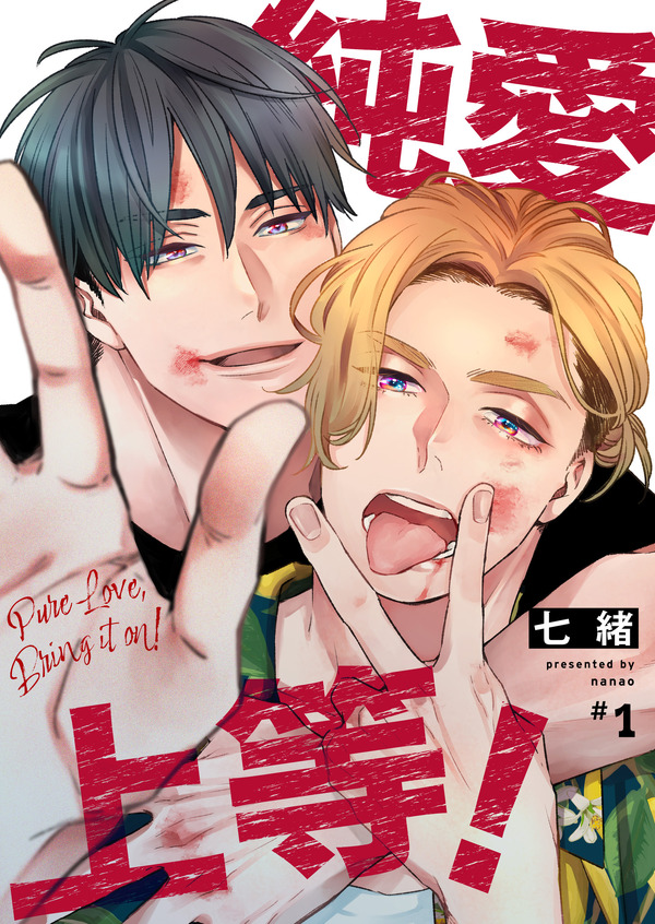 「純愛上等！」原作書影　Ⓒ七緒／BeSTAR comics