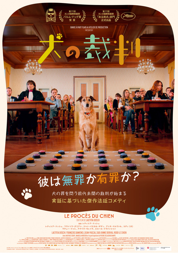 『犬の裁判』© BANDE À PART - ATELIER DE PRODUCTION - FRANCE 2 CINÉMA - RTS RADIO TÉLÉVISION SUISSE- SRG SSR - 2024