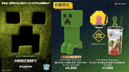 『マインクラフト／ザ・ムービー』　ザ・プライム・コレクション　ポップコーンボックス　クリーパー