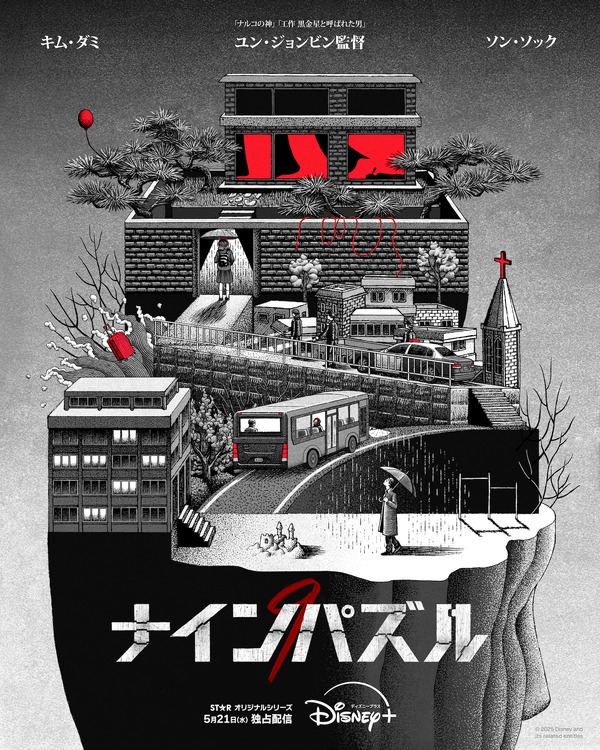 「ナインパズル」(C)2025 Disney and its related entities