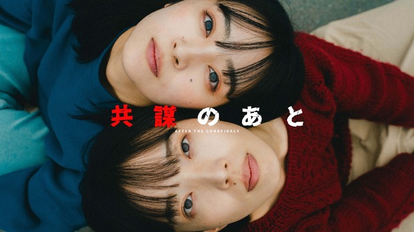 『共謀のあと』（After The Conspiracy）