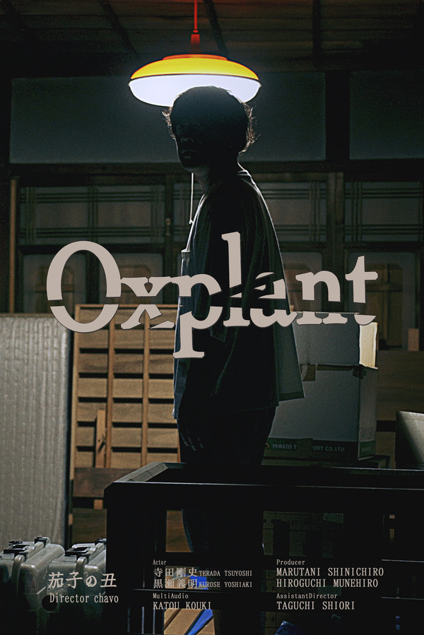 『茄子の丑』（Oxplant ）