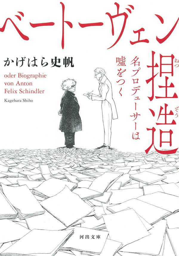 原作文庫書影：かげはら史帆「ベートーヴェン捏造 名プロデューサーは嘘をつく」（河出文庫刊）