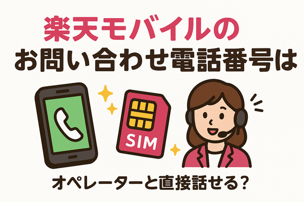 楽天モバイルのお問い合わせ電話番号は？オペレーターと直接話せる？