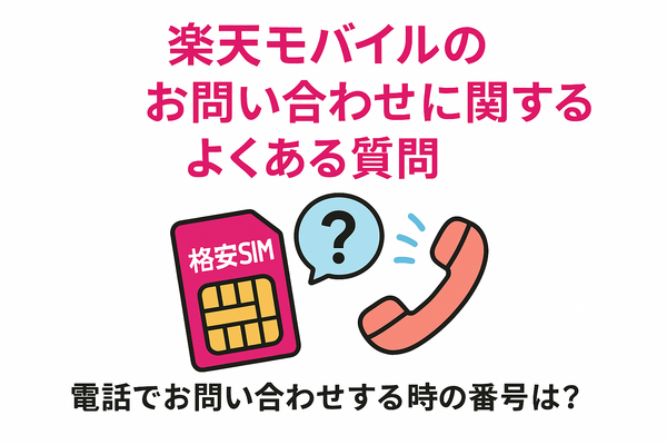 楽天モバイルのお問い合わせ電話番号は？オペレーターと直接話せる？