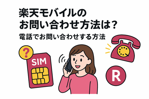 楽天モバイルのお問い合わせ電話番号は？オペレーターと直接話せる？
