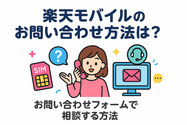 楽天モバイルのお問い合わせ電話番号は？オペレーターと直接話せる？