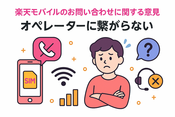 楽天モバイルのお問い合わせ電話番号は？オペレーターと直接話せる？