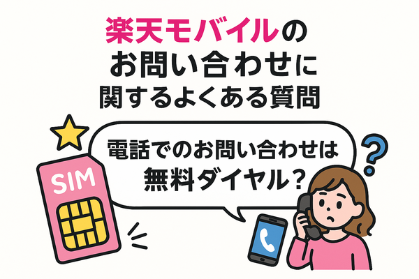 楽天モバイルのお問い合わせ電話番号は？オペレーターと直接話せる？