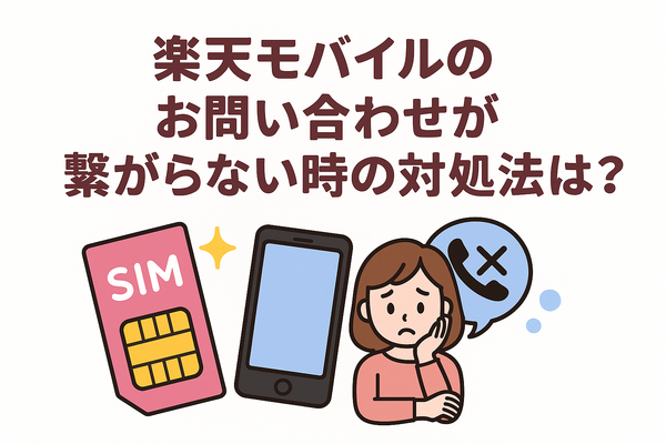 楽天モバイルのお問い合わせ電話番号は？オペレーターと直接話せる？