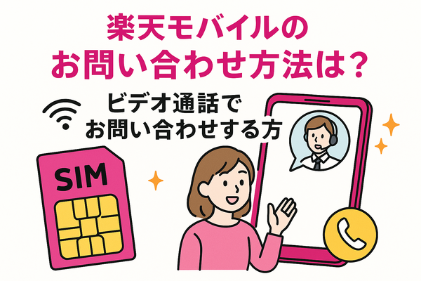楽天モバイルのお問い合わせ電話番号は？オペレーターと直接話せる？