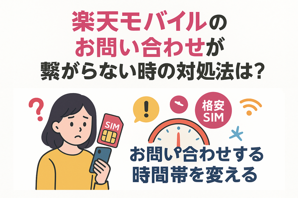 楽天モバイルのお問い合わせ電話番号は？オペレーターと直接話せる？