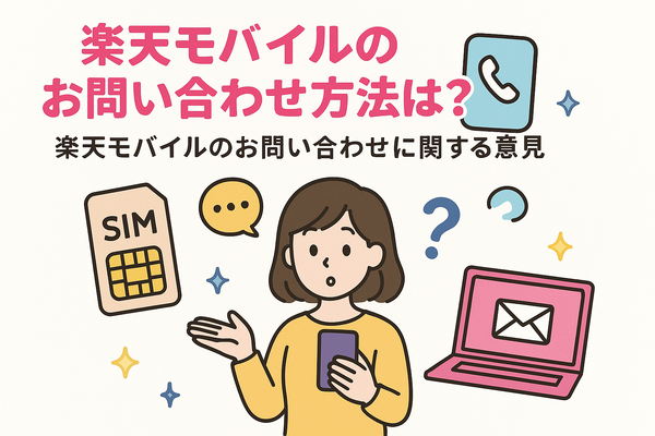 楽天モバイルのお問い合わせ電話番号は？オペレーターと直接話せる？
