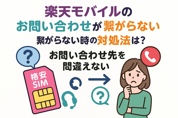 楽天モバイルのお問い合わせ電話番号は？オペレーターと直接話せる？