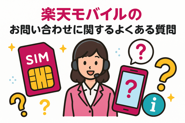 楽天モバイルのお問い合わせ電話番号は？オペレーターと直接話せる？