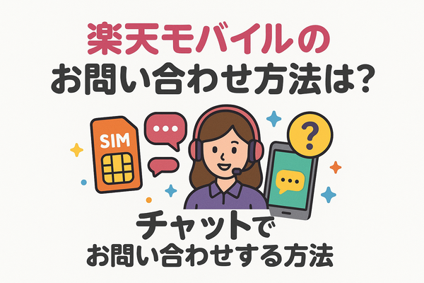 楽天モバイルのお問い合わせ電話番号は？オペレーターと直接話せる？