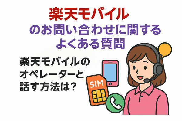 楽天モバイルのお問い合わせ電話番号は？オペレーターと直接話せる？