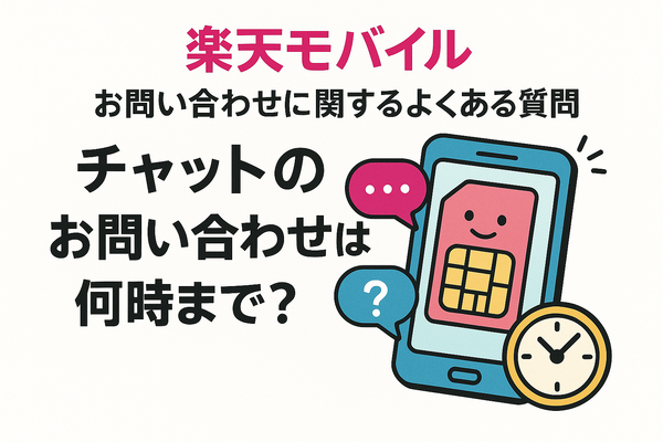 楽天モバイルのお問い合わせ電話番号は？オペレーターと直接話せる？
