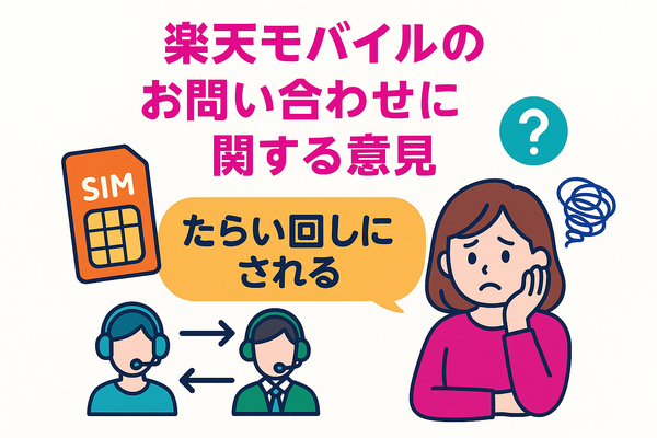 楽天モバイルのお問い合わせ電話番号は？オペレーターと直接話せる？