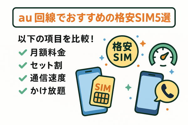 au回線でおすすめの格安SIMはどこ？速度や無制限かけ放題を比較！