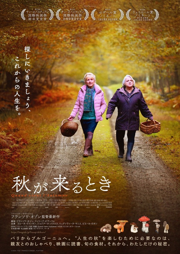 『秋が来るとき』ポスタービジュアル© 2024 – FOZ – FRANCE 2 CINEMA – PLAYTIME
