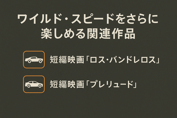 ワイルドスピードを見る順番は？時系列順で楽しむ作品リストと配信サービス完全ガイド