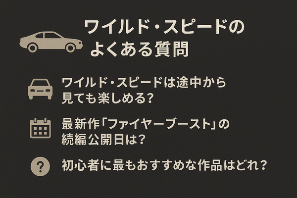 ワイルドスピードを見る順番は？時系列順で楽しむ作品リストと配信サービス完全ガイド