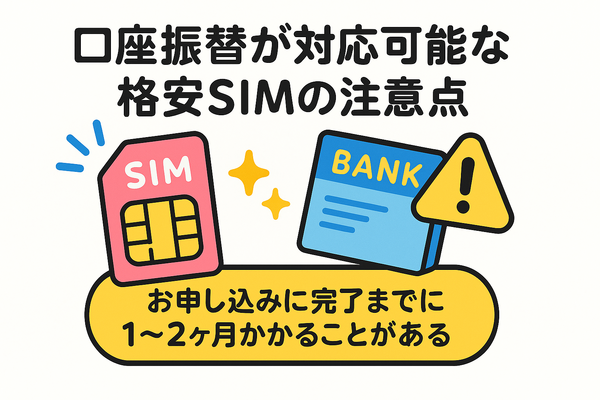 口座振替に対応可能な格安SIM7選！スマホ端末の分割払いはできる？