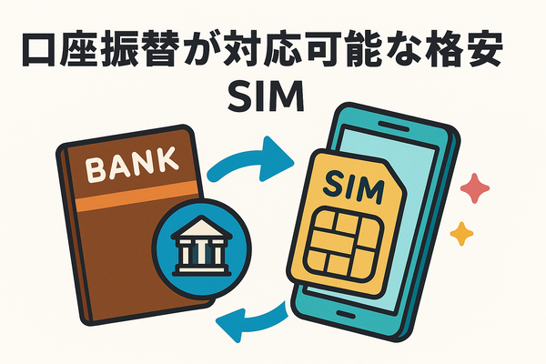 口座振替に対応可能な格安SIM7選！スマホ端末の分割払いはできる？
