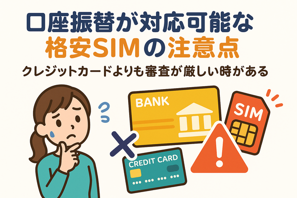 口座振替に対応可能な格安SIM7選！スマホ端末の分割払いはできる？