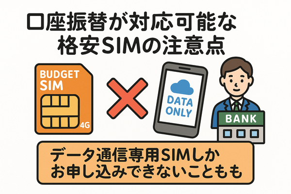 口座振替に対応可能な格安SIM7選！スマホ端末の分割払いはできる？