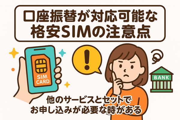 口座振替に対応可能な格安SIM7選！スマホ端末の分割払いはできる？