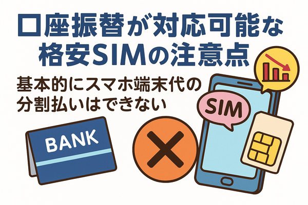口座振替に対応可能な格安SIM7選！スマホ端末の分割払いはできる？