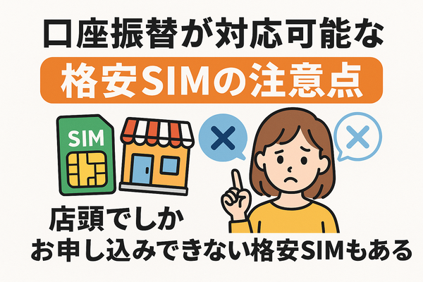 口座振替に対応可能な格安SIM7選！スマホ端末の分割払いはできる？