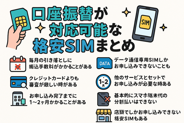 口座振替に対応可能な格安SIM7選！スマホ端末の分割払いはできる？