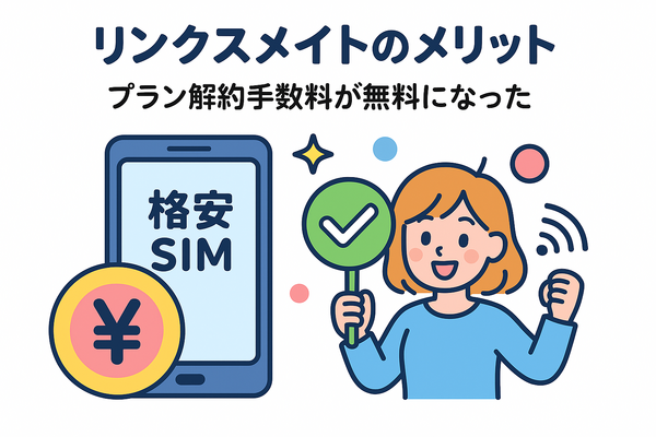 リンクスメイトの口コミ・評判は悪い？メリット・デメリットはある？