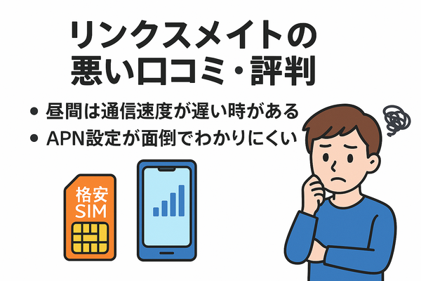リンクスメイトの口コミ・評判は悪い？メリット・デメリットはある？
