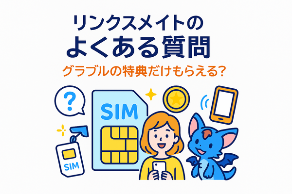 リンクスメイトの口コミ・評判は悪い？メリット・デメリットはある？