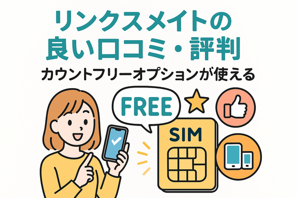 リンクスメイトの口コミ・評判は悪い？メリット・デメリットはある？